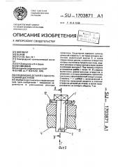 Соединение деталей с односторонним доступом (патент 1703871)