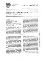 Способ устранения неплотностей в соединении труба - трубная доска (патент 1684567)