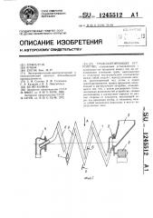 Транспортирующее устройство (патент 1245512)