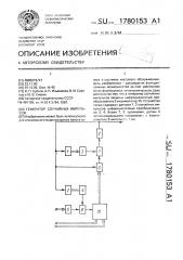 Генератор случайных импульсов (патент 1780153)