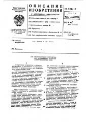 Многканальное устройство для программного контроля электромагнитных реле (патент 504417)