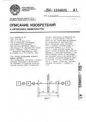 Способ определения фазового центра антенны (патент 1350625)