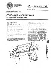 Устройство для определения износостойкости нитепроводников текстильных машин и нитей (патент 1434327)