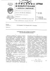 Устройство для заряда и разряда аккумуляторной батареи (патент 277061)