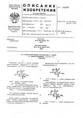 Способ получения карбаматов 4 -окси-2,9-диоксатрицикло-(4,3, 1,0,3,7)-деканов (патент 576939)