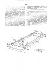 Устройство для установки сменного кузова на раме транспортного средства (патент 455031)