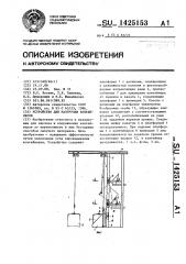 Устройство для разгрузки контейнеров (патент 1425153)