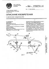 Пространственный механизм с шестью степенями свободы (патент 1733774)