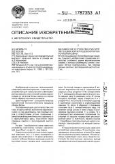 Навесное устройство очистителя головок корнеплодов ботвоуборочной машины (патент 1787353)