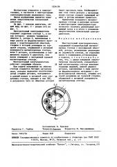 Многороторный электродвигатель (патент 1524134)