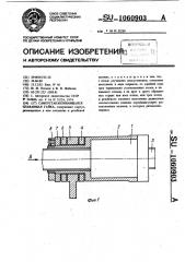 Самоустанавливающаяся плавающая гайка (патент 1060903)