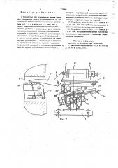 Устройство для установки и снятия штампов (патент 725903)