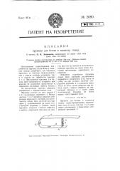 Пружина для батана к ткацкому станку (патент 2080)