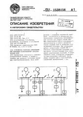 Устройство контроля сопротивления изоляции разветвленной электрической сети (патент 1538154)