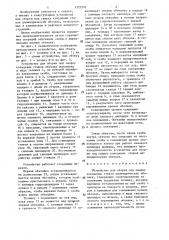 Устройство для сборки под сварку кольцевых стыков цилиндрических обечаек (патент 1323310)