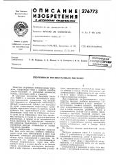 Всесоюзная п^г?ятн0-т?ш^г(ш|5ибяиотша (патент 276773)