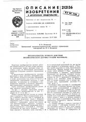 Преобразователь прямого действия пневматического датчика усадки материала (патент 212136)