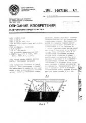 Способ выемки мощного крутого пласта с твердеющей закладкой (патент 1467184)