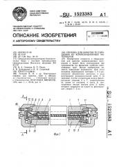 Оправка для намотки тел вращения из композиционных материалов (патент 1523383)