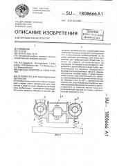 Устройство для вибрационной обработки (патент 1808666)