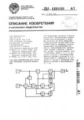 Блок синхронизации для устройства считывания текстовой информации (патент 1251131)