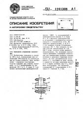 Фланцевое соединение волноводов (патент 1241308)