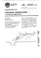 Рыбозащитное устройство (патент 1030475)