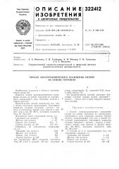 Электрохимического осаждения сплава на основе германия (патент 322412)