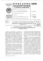 Патент ссср  168104 (патент 168104)
