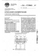 Устройство для электроконтактного нагрева электропроводящего материала (патент 1715863)