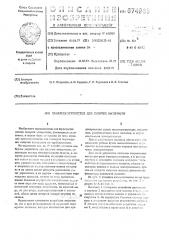 Шиберное устройство для сыпучих материалов (патент 674960)