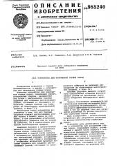 Устройство для разрушения горных пород (патент 985240)
