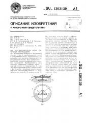 Преобразователь силы маточных сокращений (патент 1303139)