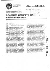 Автономный инвертор (патент 1056401)