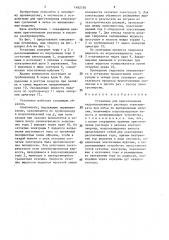Установка для приготовления гидролизованного раствора этилсиликата при литье по выплавляемым моделям (патент 1482750)