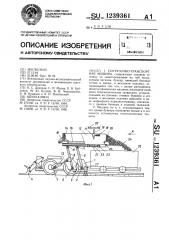 Погрузочно-транспортная машина (патент 1239361)