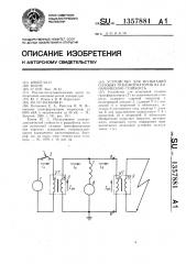 Устройство для испытаний силовых трансформаторов на динамическую стойкость (патент 1357881)