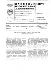 Патент ссср  282072 (патент 282072)