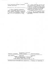 Способ обработки кожевенного сырья (патент 1427006)