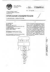 Кольцевая многоэлементная переизлучающая антенна (патент 1730699)