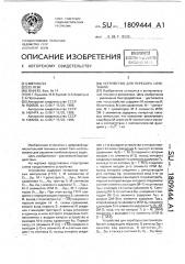 Устройство для перебора сочетаний (патент 1809444)