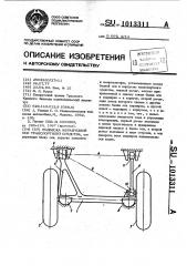 Подвеска неразрезной оси транспортного средства (патент 1013311)