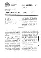Устройство для резки рулонного материала на заготовки (патент 1459944)