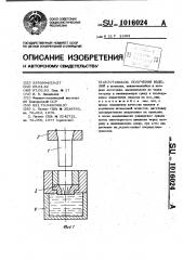 Способ получения изделий (патент 1016024)