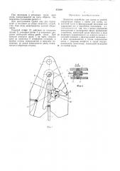Захватное устройство для грузов со скобой (патент 472889)