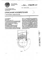 Загрузочное устройство (патент 1726199)