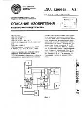 Устройство для имитации сбоев цифровых вычислительных машин (патент 1300648)