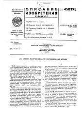 Способ получения галогенпроизводных метана (патент 450395)