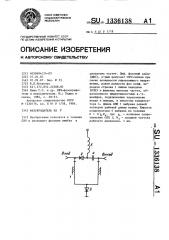 Фазовращатель на п (патент 1336138)