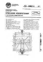 Агрегат для установки шпалерных столбов а.в.абдуллаева (патент 1496711)